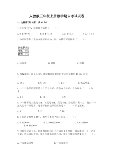 人教版五年级上册数学期末考试试卷及完整答案（有一套）.docx