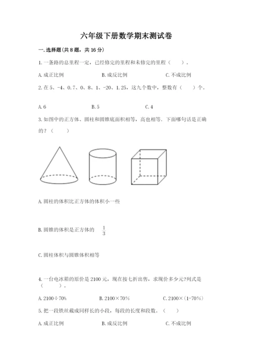 六年级下册数学期末测试卷附答案【培优a卷】.docx