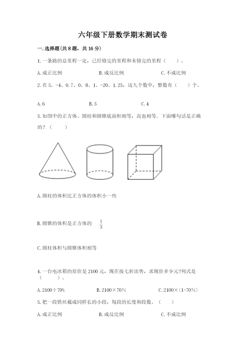 六年级下册数学期末测试卷附答案【培优a卷】.docx