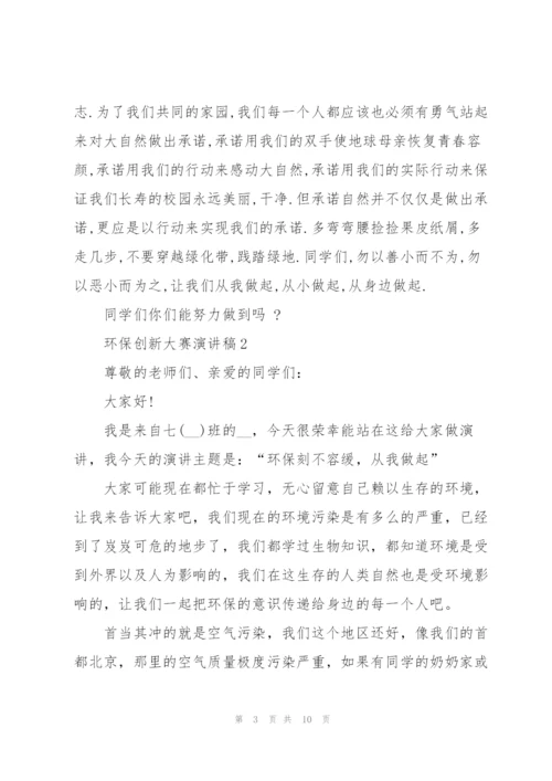 环保创新大赛主题演讲稿5篇.docx