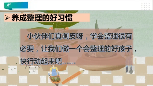 一年级道德与法治下册：第十一课 让我自己来整理 课件（共23张PPT）