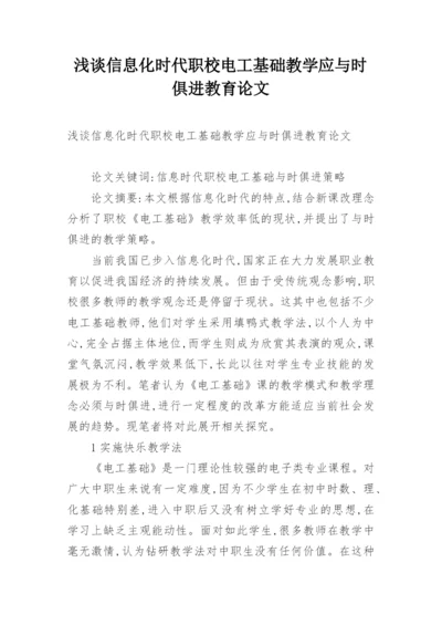 浅谈信息化时代职校电工基础教学应与时俱进教育论文.docx