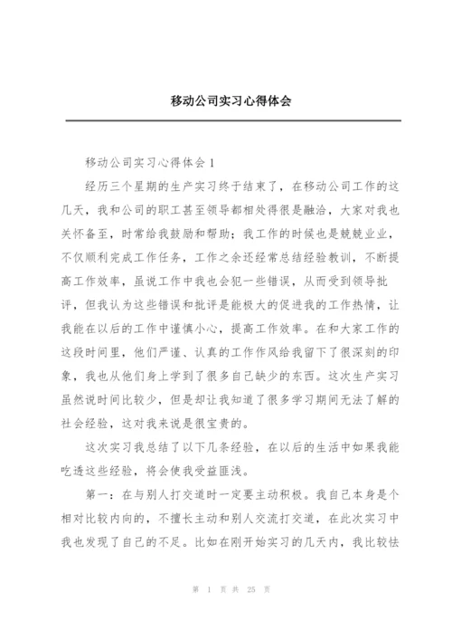 移动公司实习心得体会.docx