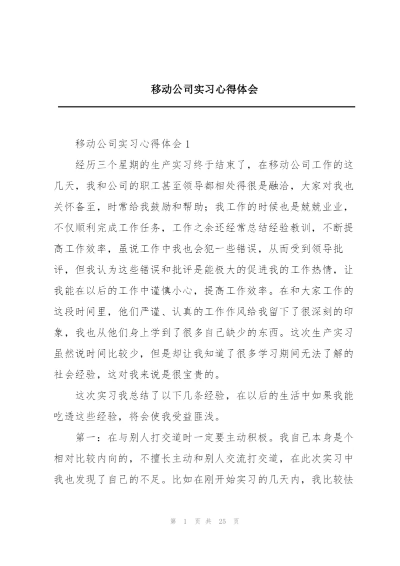 移动公司实习心得体会.docx