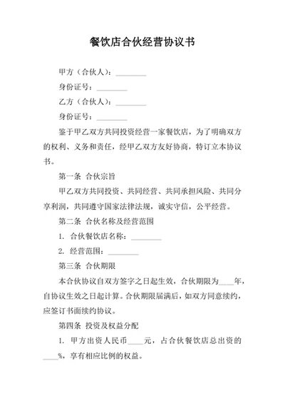 餐饮店合伙经营协议书