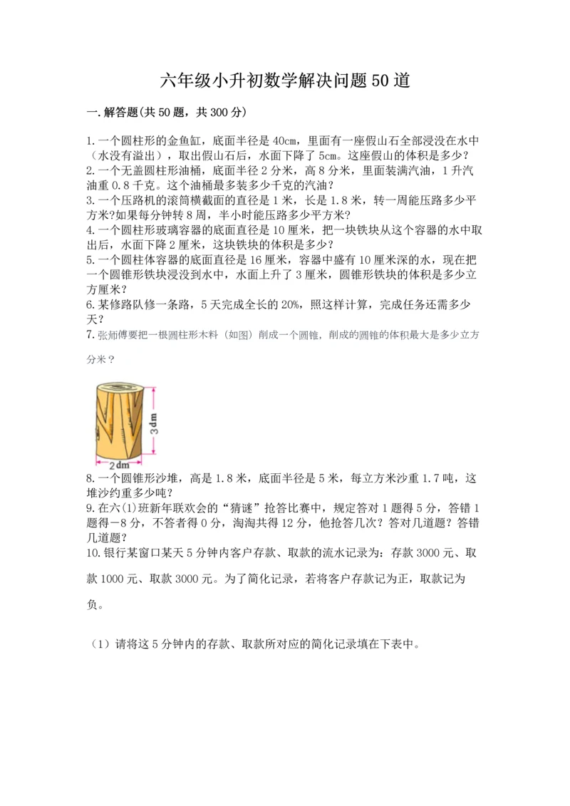 六年级小升初数学解决问题50道及一套参考答案.docx