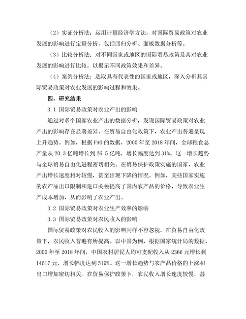 国际贸易政策对农业发展的影响