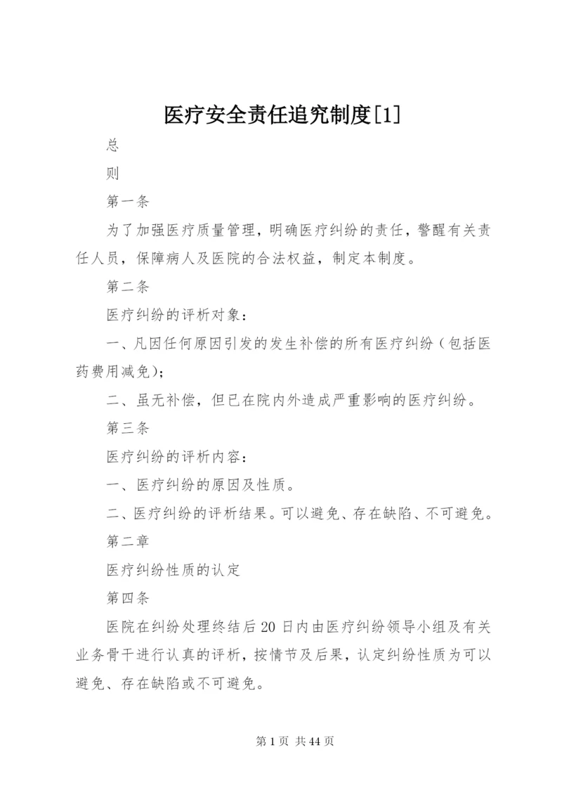 医疗安全责任追究制度[1].docx