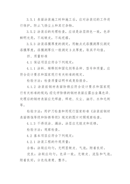 钢结构除锈刷油漆施工方案.docx