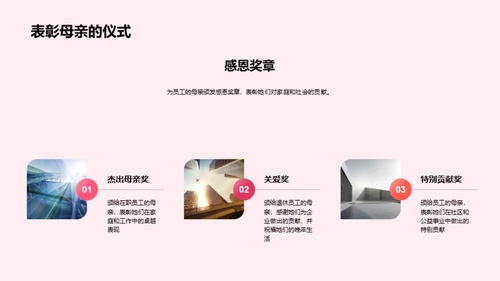 母爱情怀 共筑企业文化