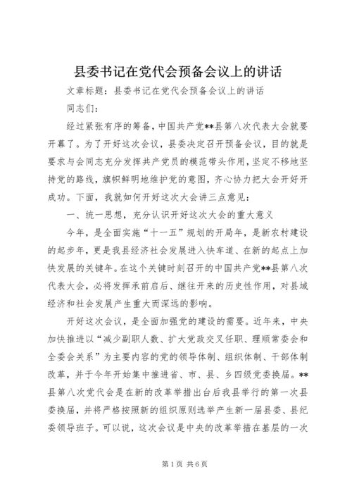 县委书记在党代会预备会议上的讲话.docx