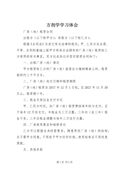 方剂学学习体会 (4).docx