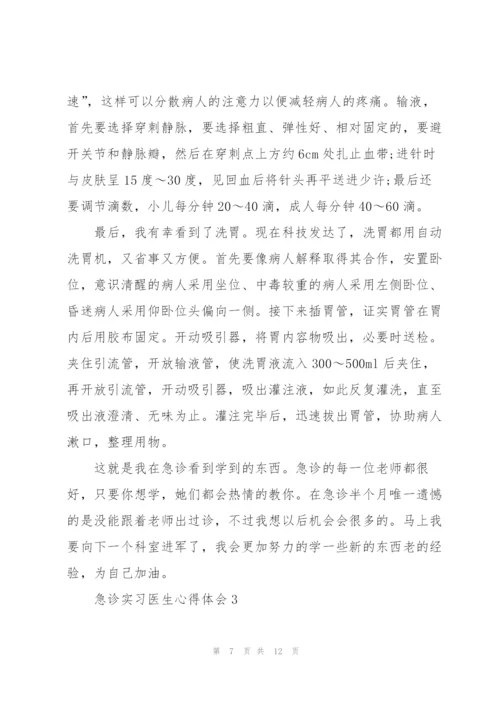 急诊实习医生心得体会5篇.docx