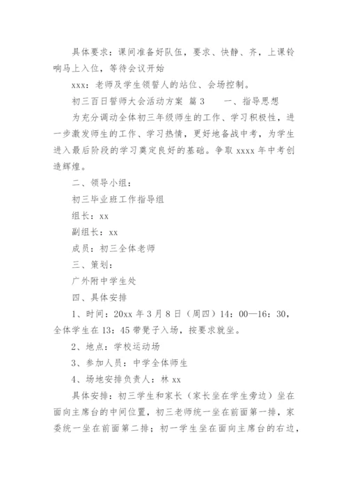 初三百日誓师大会活动方案.docx