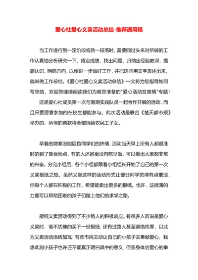 爱心社爱心义卖活动总结.docx