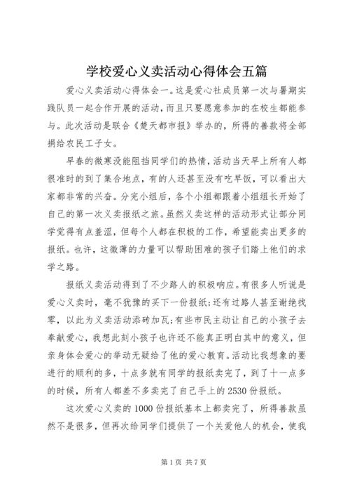 学校爱心义卖活动心得体会五篇.docx