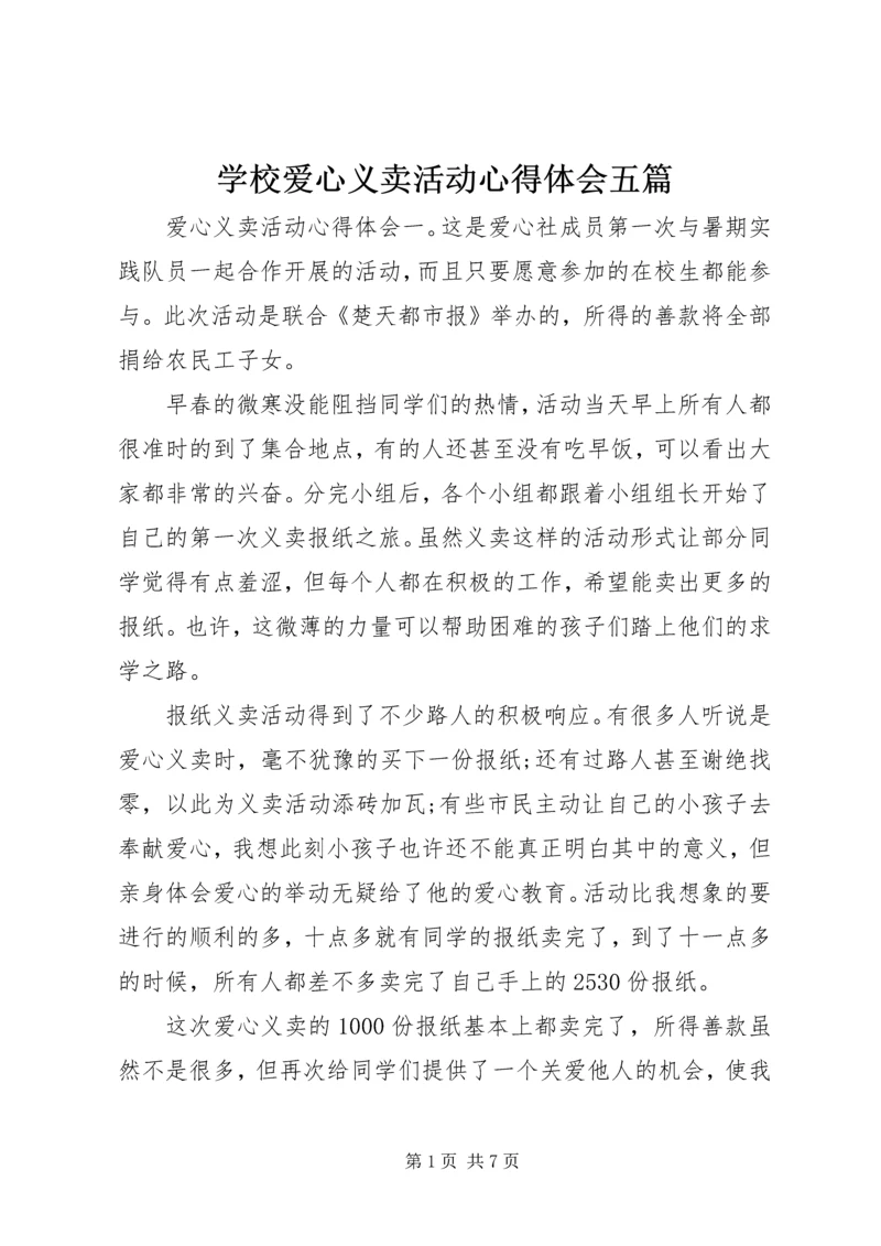 学校爱心义卖活动心得体会五篇.docx