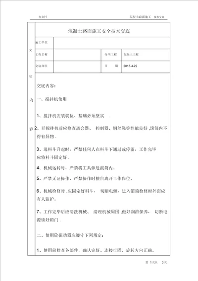 混凝土路面施工安全技术交底