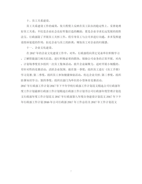 精编之行政部工作计划书.docx