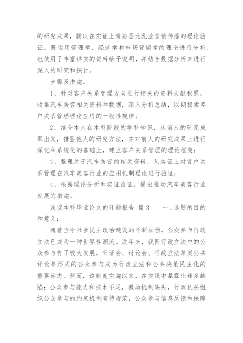 浅谈本科毕业论文的开题报告.docx