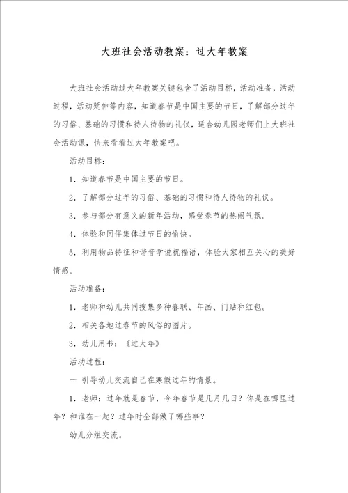 大班社会活动教案：过大年教案