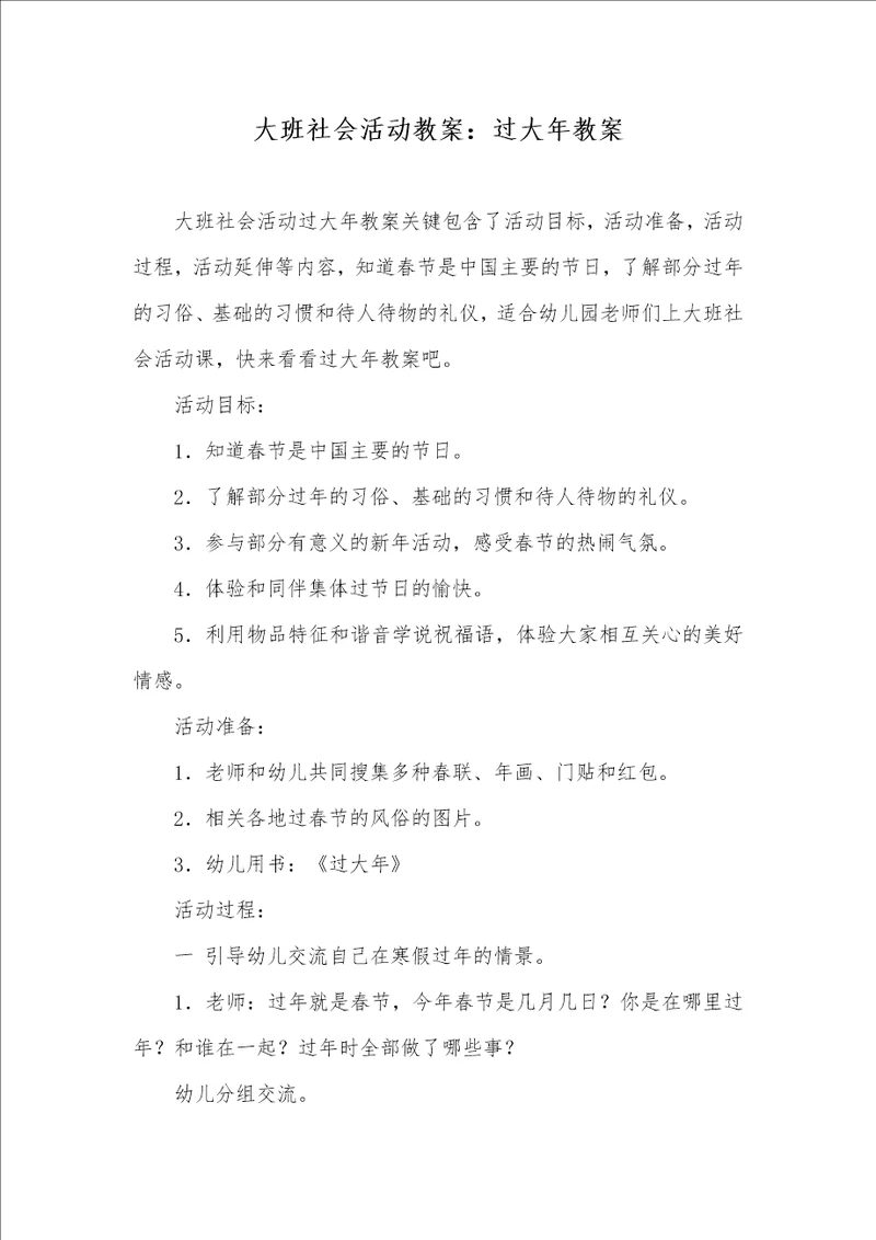 大班社会活动教案：过大年教案