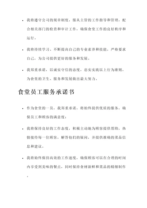 食堂的承诺书