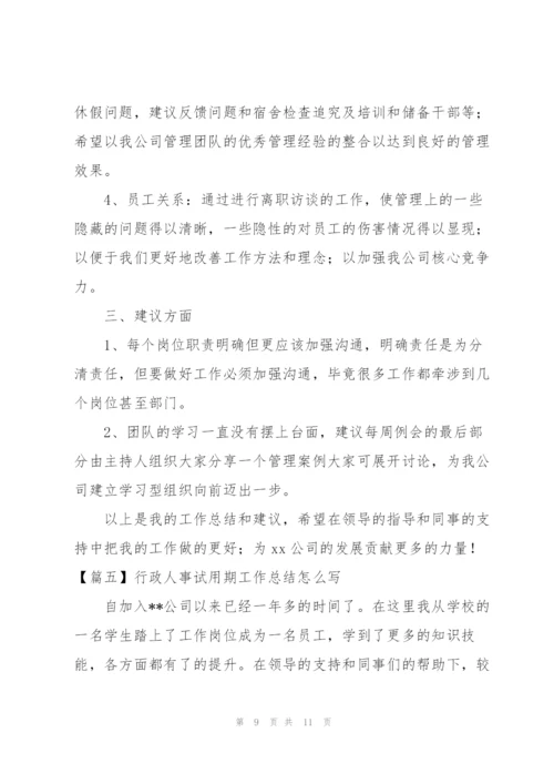 行政人事试用期工作总结怎么写.docx