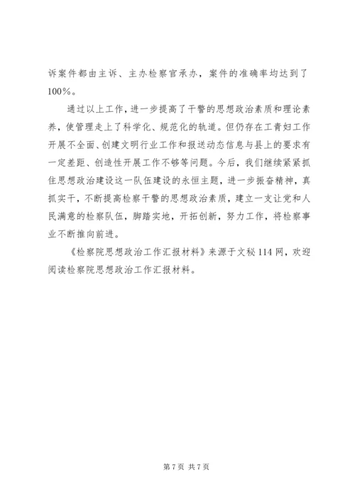 检察院思想政治工作汇报材料 (7).docx