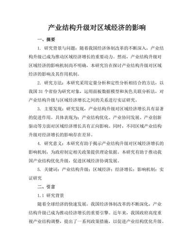 产业结构升级对区域经济的影响