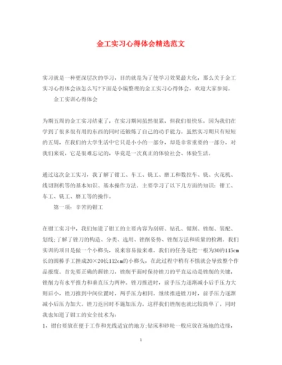 精编金工实习心得体会精选范文.docx