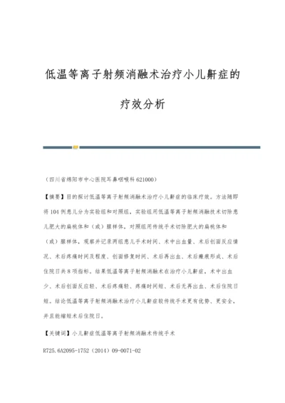 低温等离子射频消融术治疗小儿鼾症的疗效分析.docx