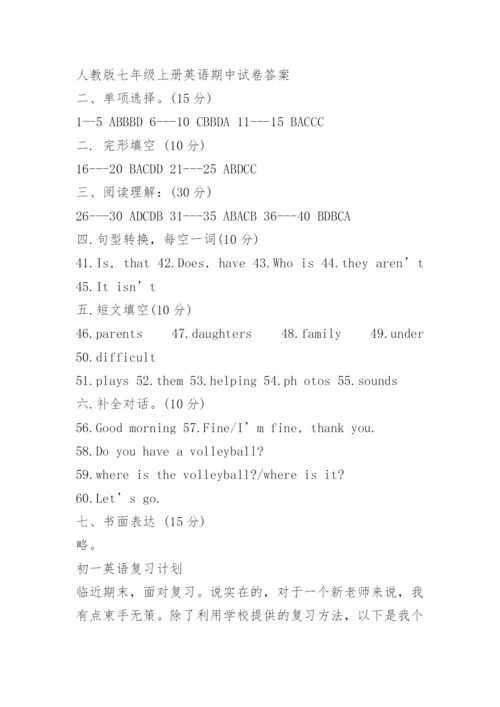 人教版七年级上册英语期中试卷及答案.docx