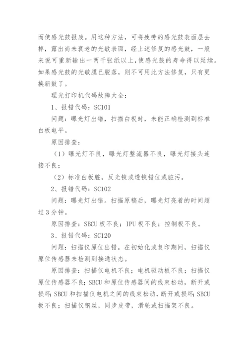 理光复印机维修代码及常见的检修方法.docx