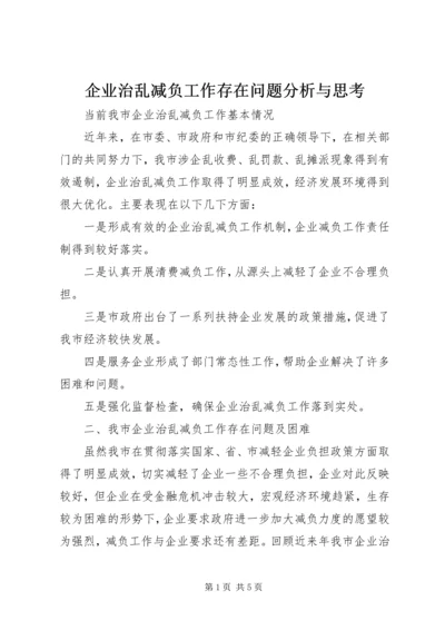 企业治乱减负工作存在问题分析与思考 (3).docx