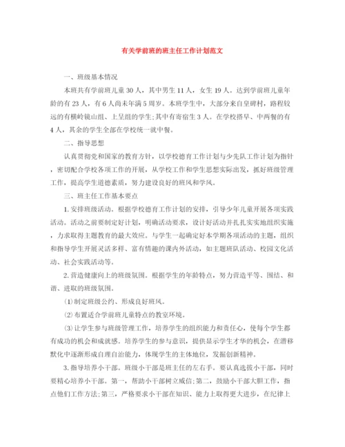 精编之有关学前班的班主任工作计划范文.docx