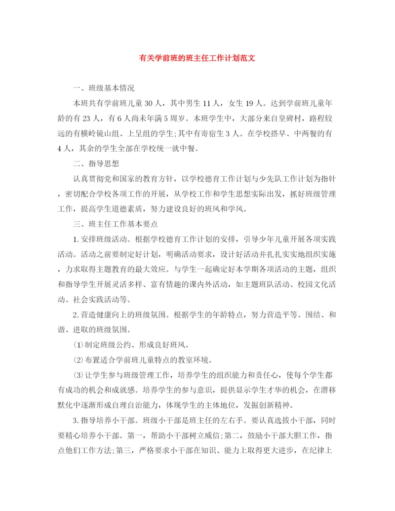 精编之有关学前班的班主任工作计划范文.docx