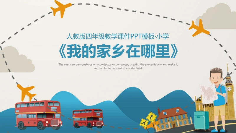 《我的家乡在哪里》小学语文课件PPT模板