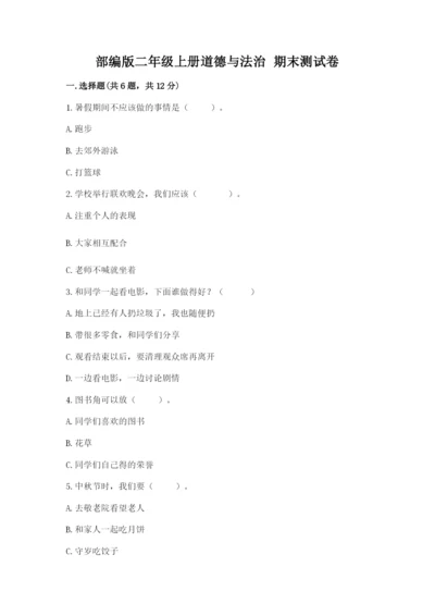 部编版二年级上册道德与法治 期末测试卷重点.docx