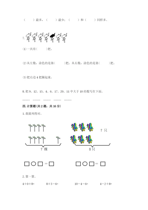 小学数学试卷一年级上册数学期末测试卷精品（全国通用）.docx