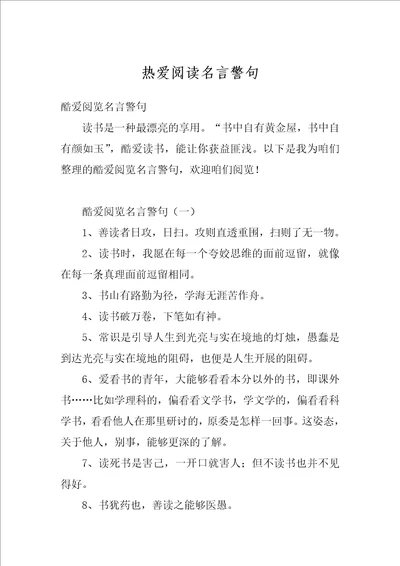 热爱阅读名言警句