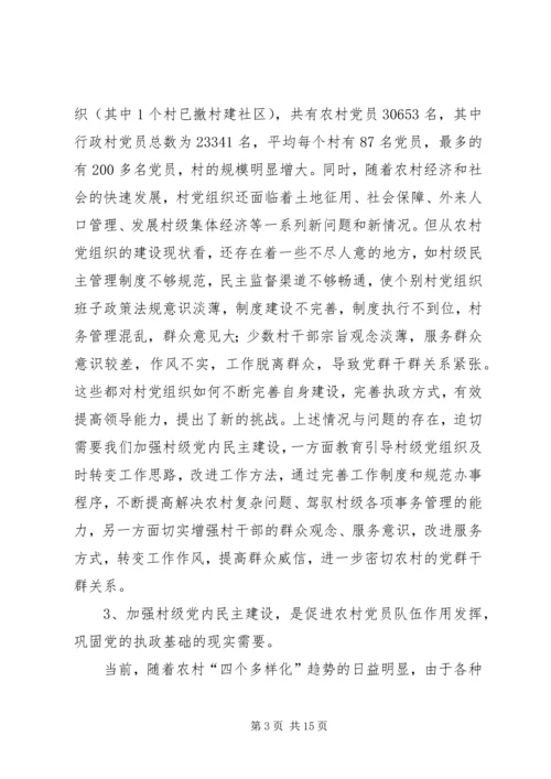 新形势下加强村级党内民主建设的实践与思考 (2).docx