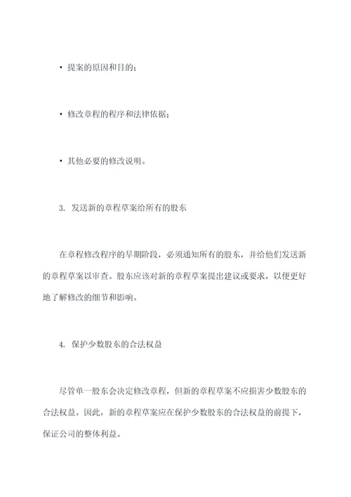 单一股东会决议修改章程