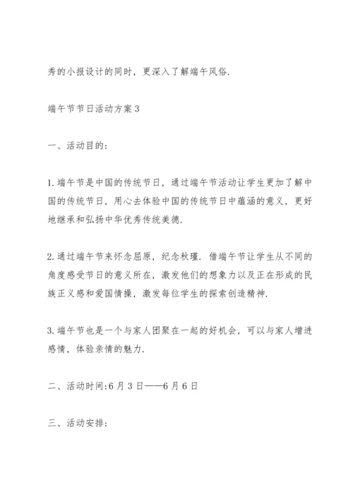 趣味的端午节节日活动方案5篇.docx