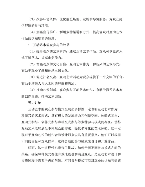 互动艺术的观众参与模式研究