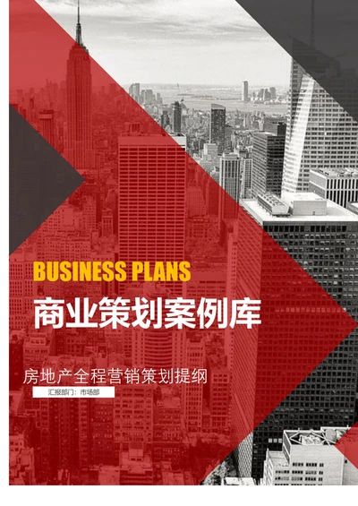 房地产全程营销策划提纲