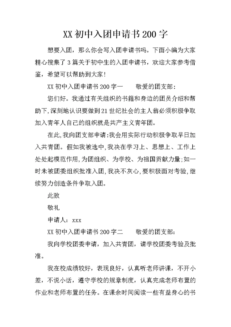 XX初中入团申请书200字