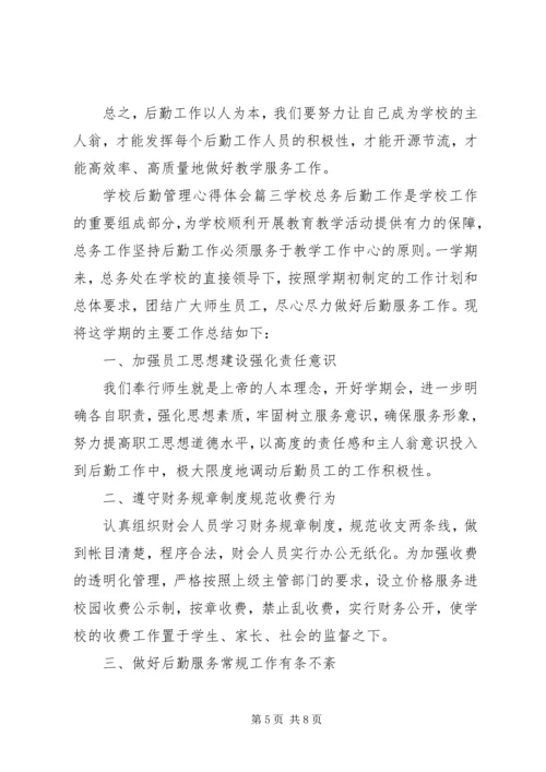 学校后勤管理心得体会.docx