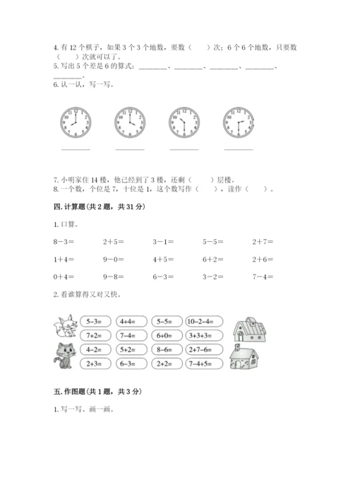 人教版一年级上册数学期末测试卷及完整答案（全优）.docx