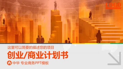 金色阶梯创业计划书商业通用PPT模板